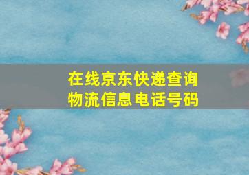 在线京东快递查询物流信息电话号码