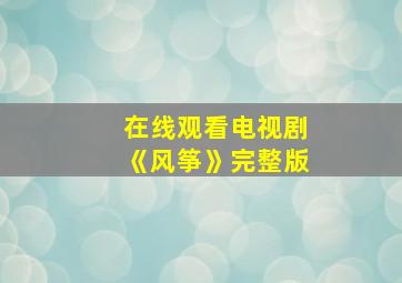 在线观看电视剧《风筝》完整版