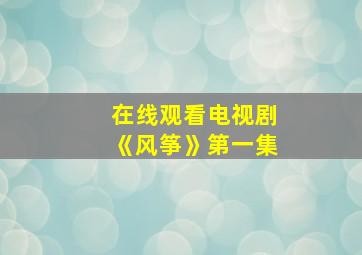 在线观看电视剧《风筝》第一集