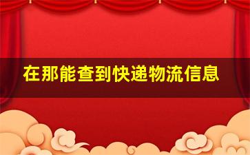 在那能查到快递物流信息