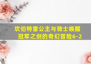 坎伯特雷公主与骑士唤醒冠军之剑的奇幻冒险6-2