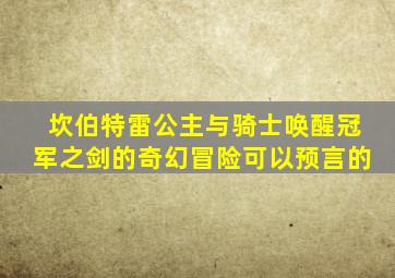 坎伯特雷公主与骑士唤醒冠军之剑的奇幻冒险可以预言的