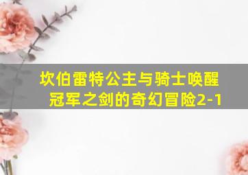 坎伯雷特公主与骑士唤醒冠军之剑的奇幻冒险2-1