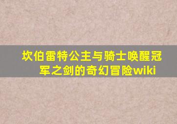 坎伯雷特公主与骑士唤醒冠军之剑的奇幻冒险wiki