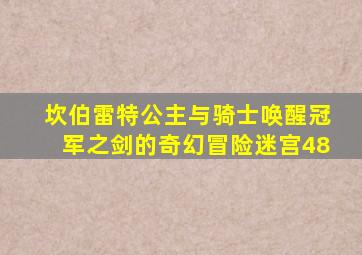 坎伯雷特公主与骑士唤醒冠军之剑的奇幻冒险迷宫48