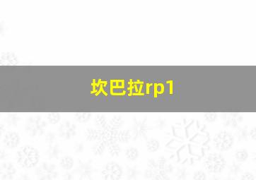 坎巴拉rp1