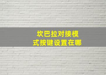 坎巴拉对接模式按键设置在哪