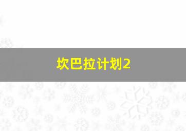 坎巴拉计划2