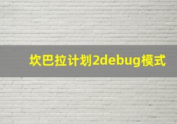 坎巴拉计划2debug模式