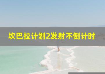 坎巴拉计划2发射不倒计时