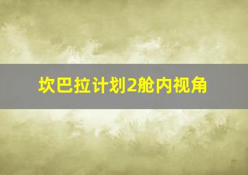 坎巴拉计划2舱内视角