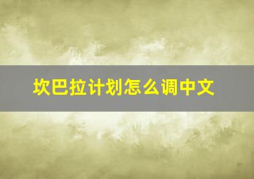 坎巴拉计划怎么调中文