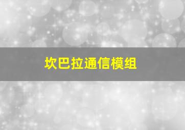 坎巴拉通信模组