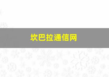 坎巴拉通信网