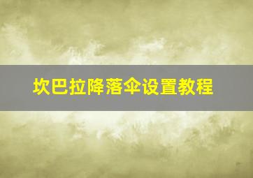 坎巴拉降落伞设置教程