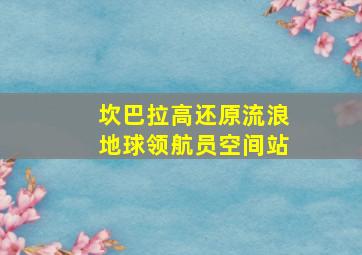 坎巴拉高还原流浪地球领航员空间站