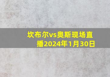 坎布尔vs奥斯现场直播2024年1月30日