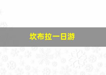 坎布拉一日游