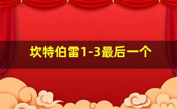 坎特伯雷1-3最后一个