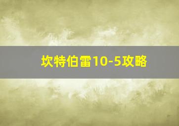 坎特伯雷10-5攻略