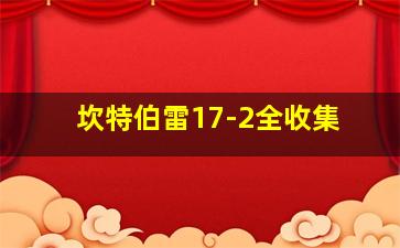 坎特伯雷17-2全收集