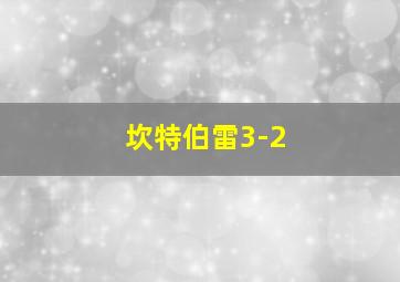 坎特伯雷3-2