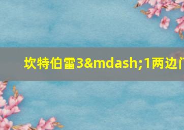 坎特伯雷3—1两边门