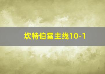 坎特伯雷主线10-1