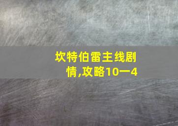 坎特伯雷主线剧情,攻略10一4