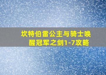 坎特伯雷公主与骑士唤醒冠军之剑1-7攻略