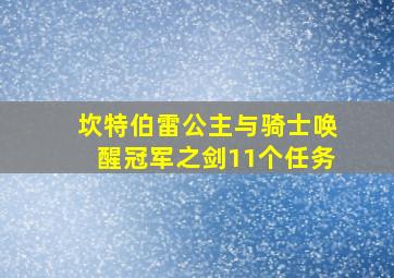 坎特伯雷公主与骑士唤醒冠军之剑11个任务