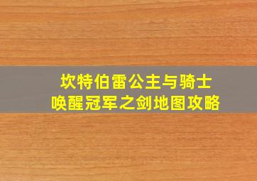 坎特伯雷公主与骑士唤醒冠军之剑地图攻略