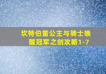 坎特伯雷公主与骑士唤醒冠军之剑攻略1-7