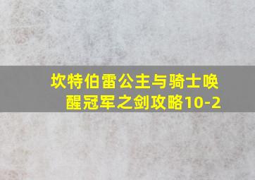 坎特伯雷公主与骑士唤醒冠军之剑攻略10-2