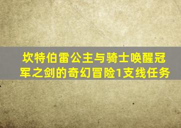 坎特伯雷公主与骑士唤醒冠军之剑的奇幻冒险1支线任务