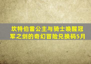 坎特伯雷公主与骑士唤醒冠军之剑的奇幻冒险兑换码5月