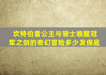 坎特伯雷公主与骑士唤醒冠军之剑的奇幻冒险多少发保底