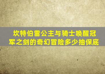 坎特伯雷公主与骑士唤醒冠军之剑的奇幻冒险多少抽保底