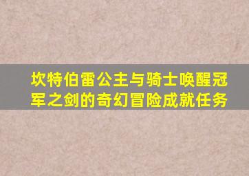 坎特伯雷公主与骑士唤醒冠军之剑的奇幻冒险成就任务