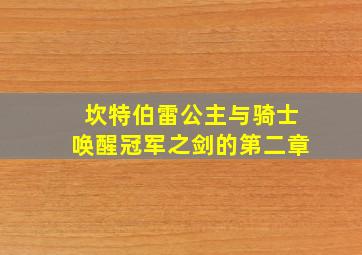 坎特伯雷公主与骑士唤醒冠军之剑的第二章