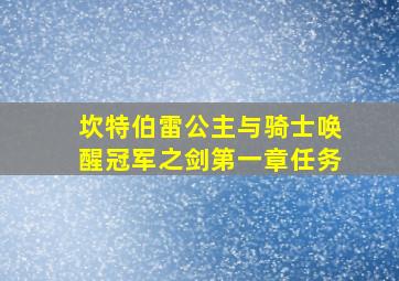 坎特伯雷公主与骑士唤醒冠军之剑第一章任务