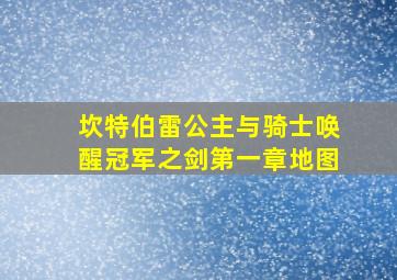 坎特伯雷公主与骑士唤醒冠军之剑第一章地图