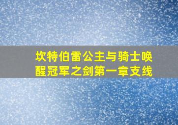 坎特伯雷公主与骑士唤醒冠军之剑第一章支线