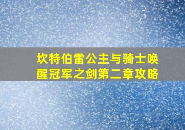 坎特伯雷公主与骑士唤醒冠军之剑第二章攻略