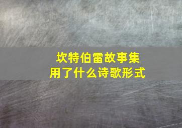 坎特伯雷故事集用了什么诗歌形式