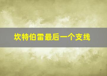 坎特伯雷最后一个支线