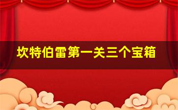 坎特伯雷第一关三个宝箱