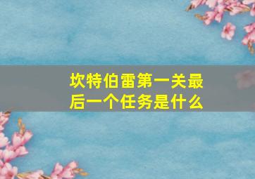 坎特伯雷第一关最后一个任务是什么