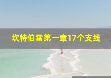 坎特伯雷第一章17个支线