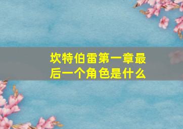 坎特伯雷第一章最后一个角色是什么